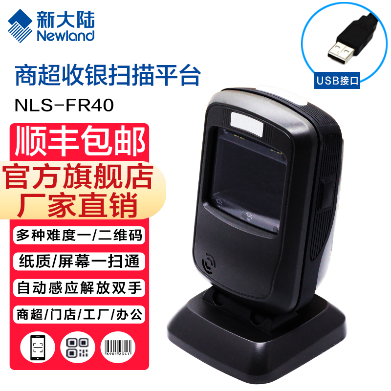 新大陆自动识别扫码枪,发票查重,发票核验