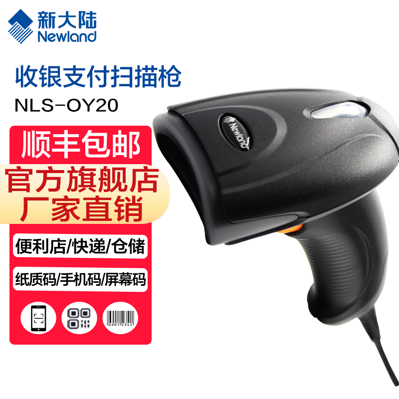 新大陆自动识别扫码枪,发票查重,发票核验