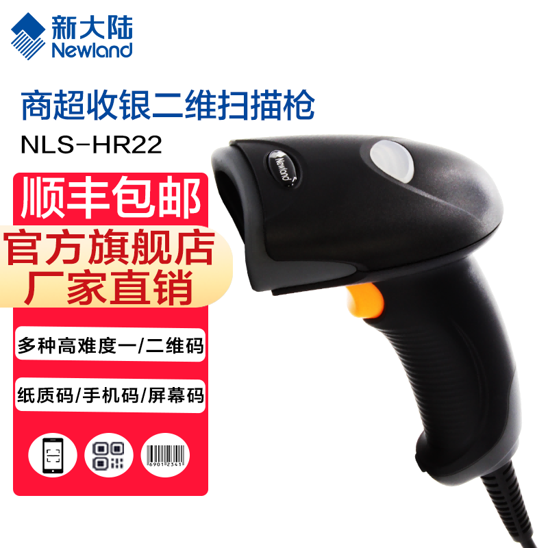 新大陆自动识别扫码枪,发票查重,发票核验