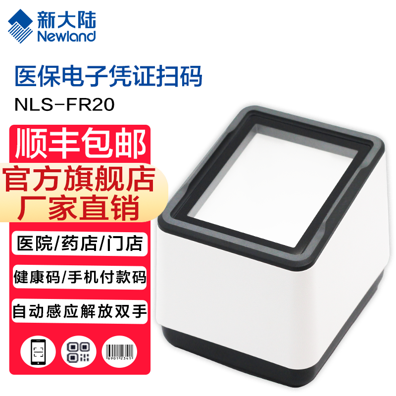新大陆自动识别扫码枪,发票查重,发票核验