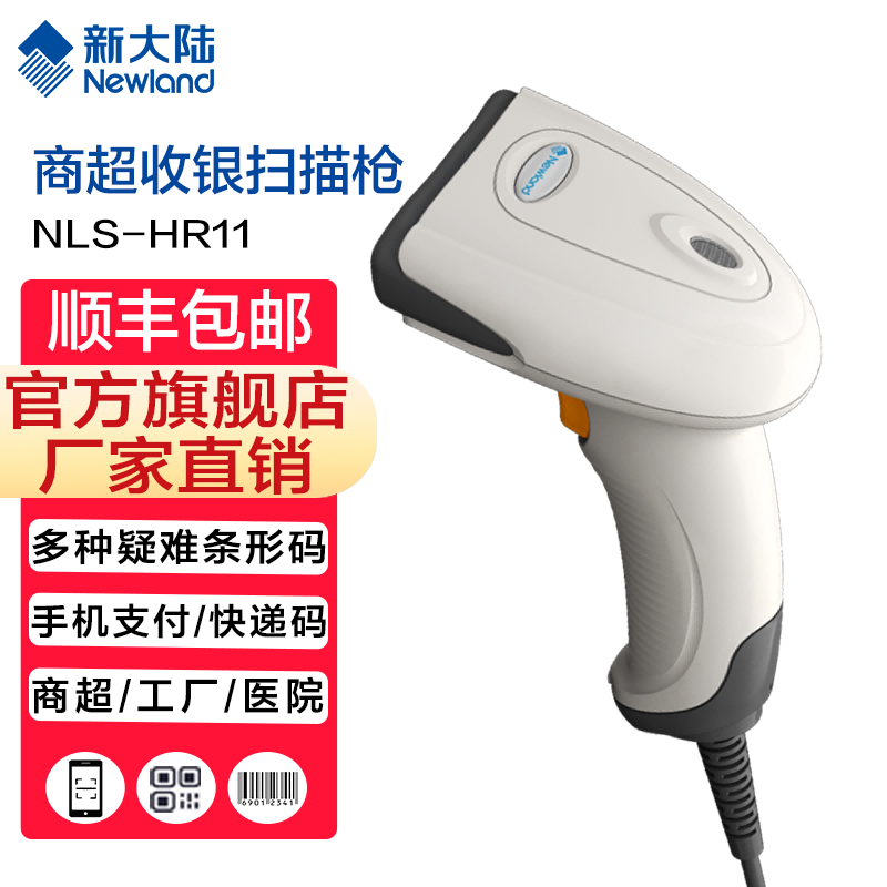 新大陆自动识别扫码枪,发票查重,发票核验