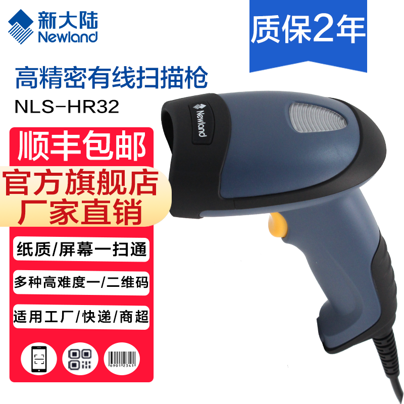 新大陆自动识别扫码枪,发票查重,发票核验