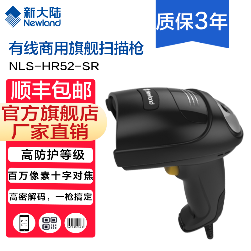 新大陆自动识别扫码枪,发票查重,发票核验