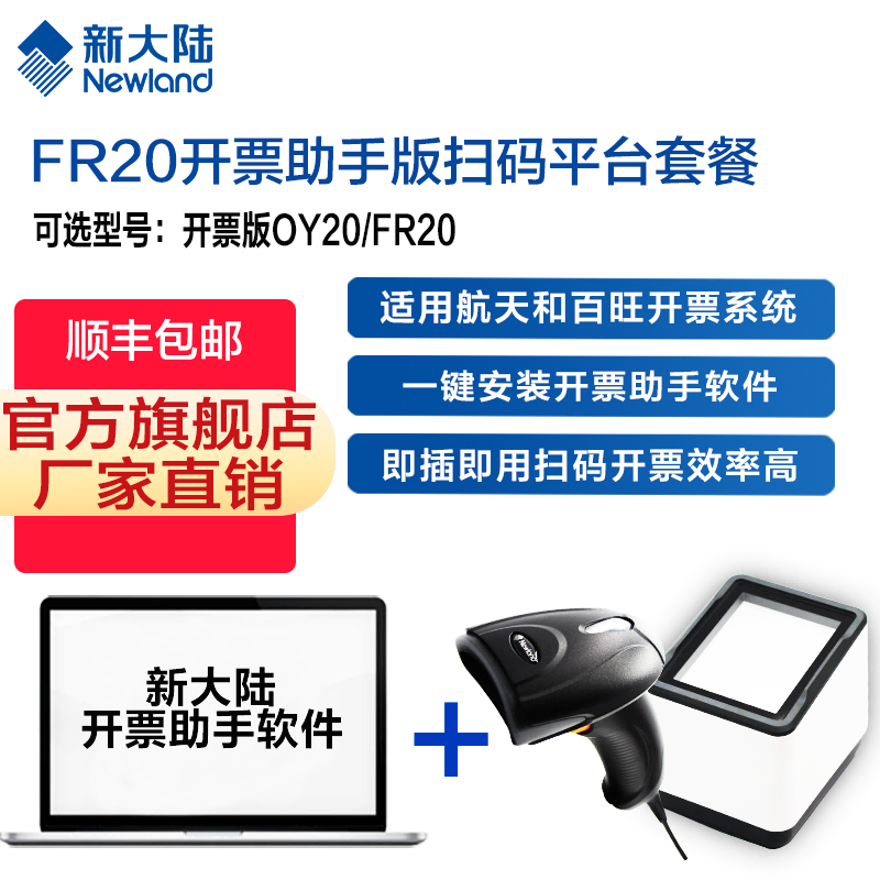 新大陆自动识别扫码枪,发票查重,发票核验