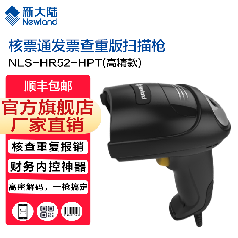 新大陆自动识别扫码枪,发票查重,发票核验